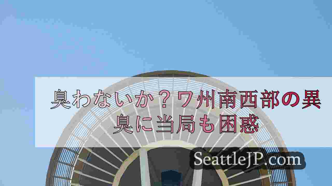 シアトルニュース SeattleJP