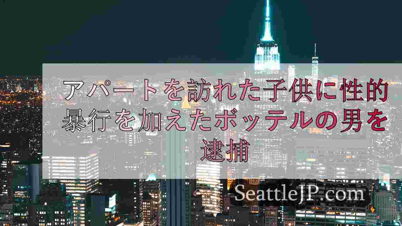 シアトルニュース SeattleJP