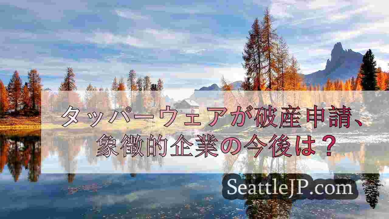 シアトルニュース SeattleJP