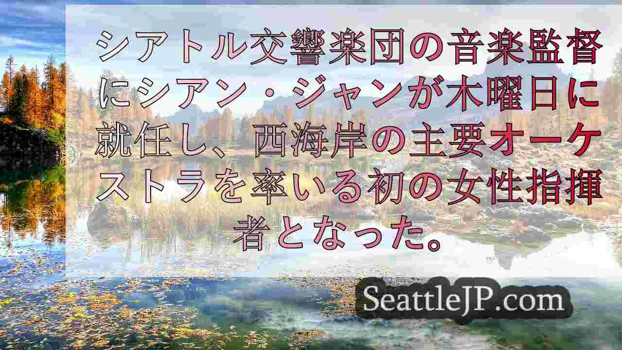 シアトルニュース SeattleJP