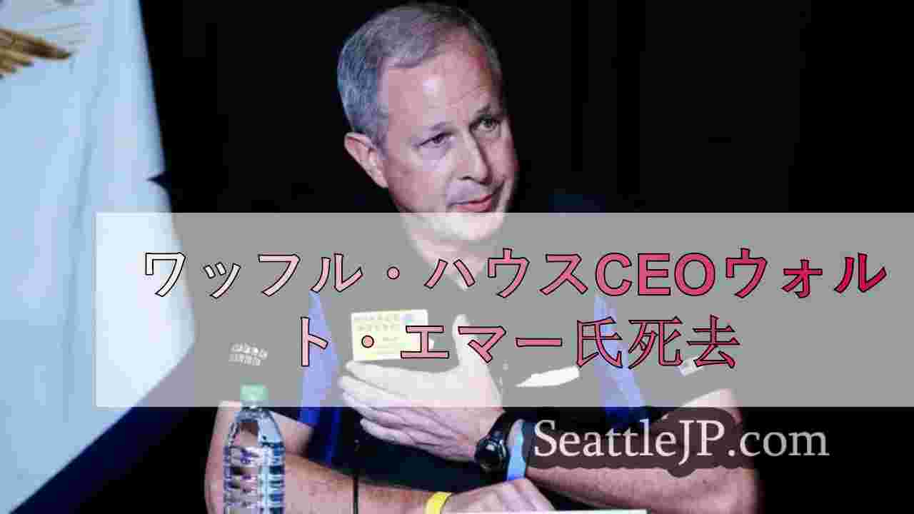 ワッフル・ハウスCEOウォルト・エマー氏死去