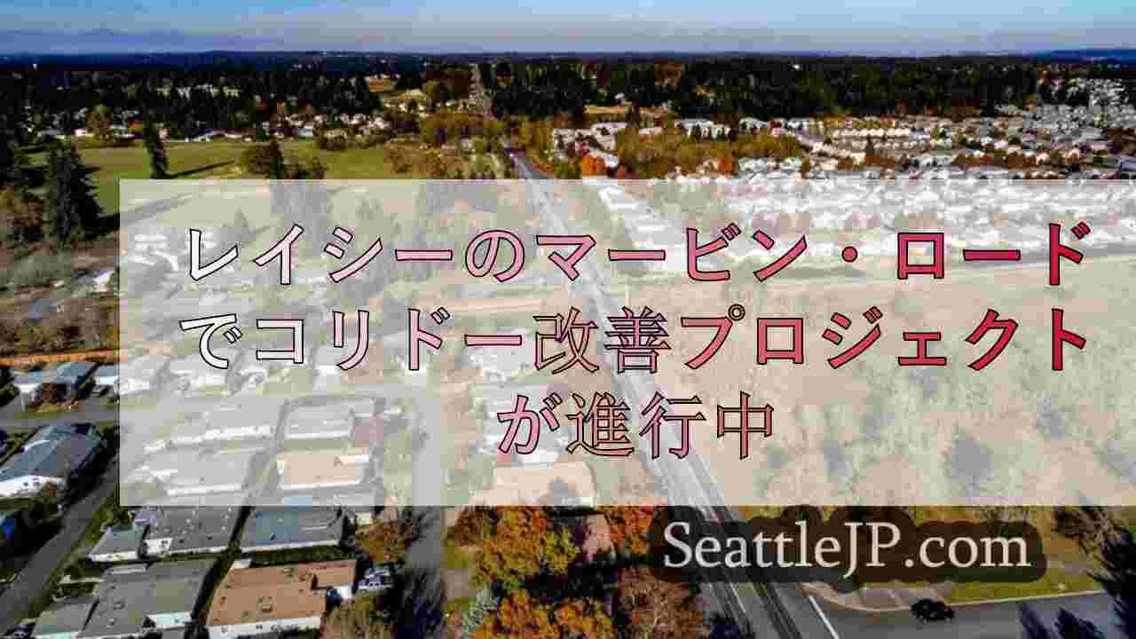 レイシーのマービン・ロードでコリドー改善プロジェクトが進行中