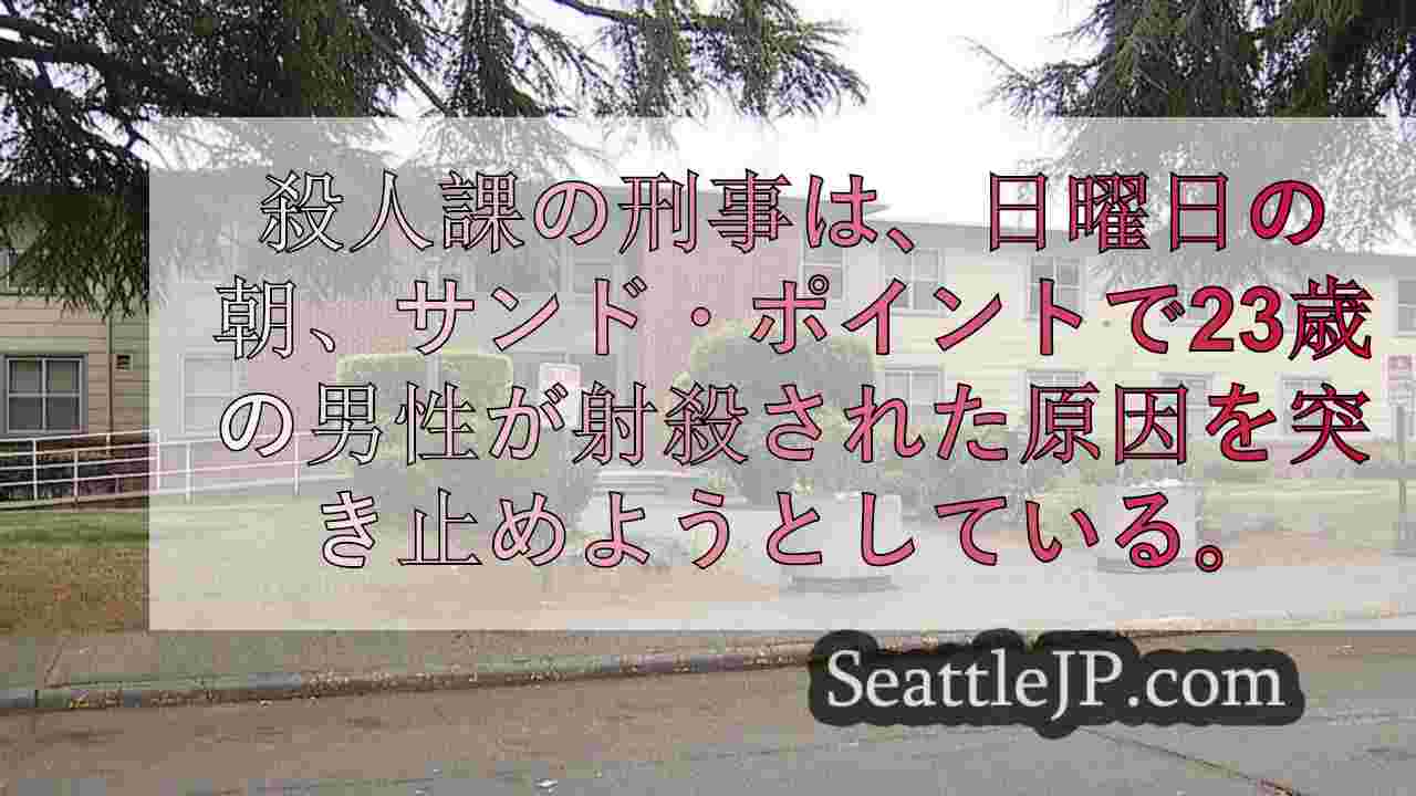 早朝のサンド・ポイント銃撃で男性死亡