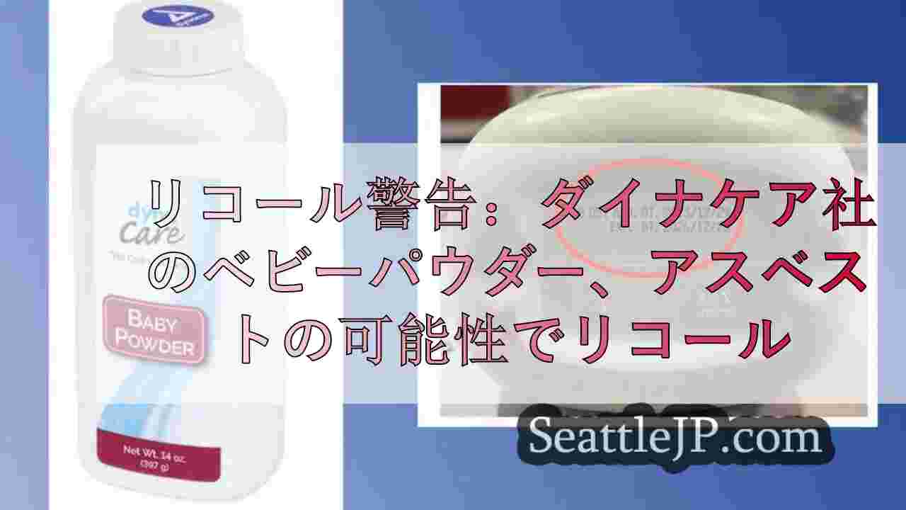 リコール警告：ダイナケア社のベビーパウダー、アスベスト混入の可能性でリコール