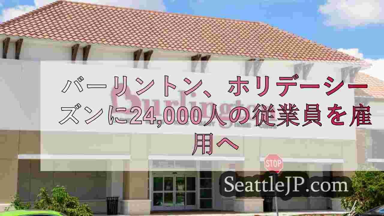 バーリントン、ホリデーシーズンに24,000人の従業員を雇用へ