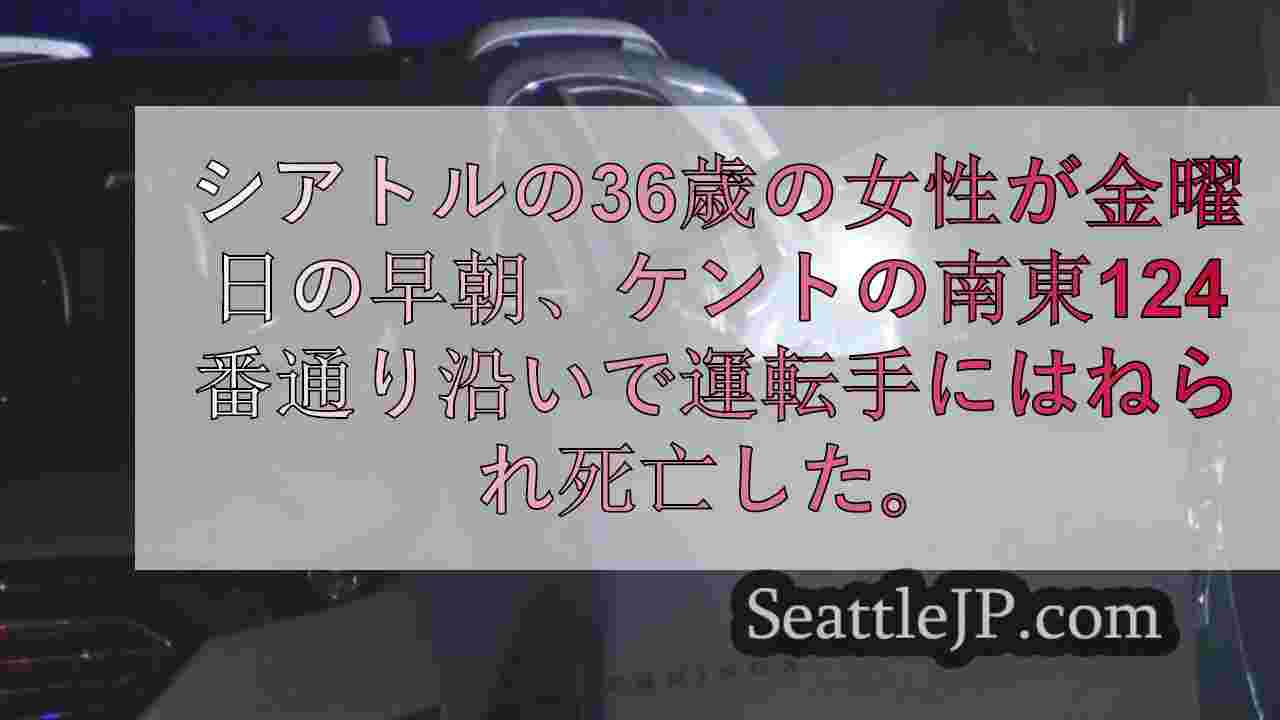 ケント州で35歳の歩行者が運転手にはねられ死亡