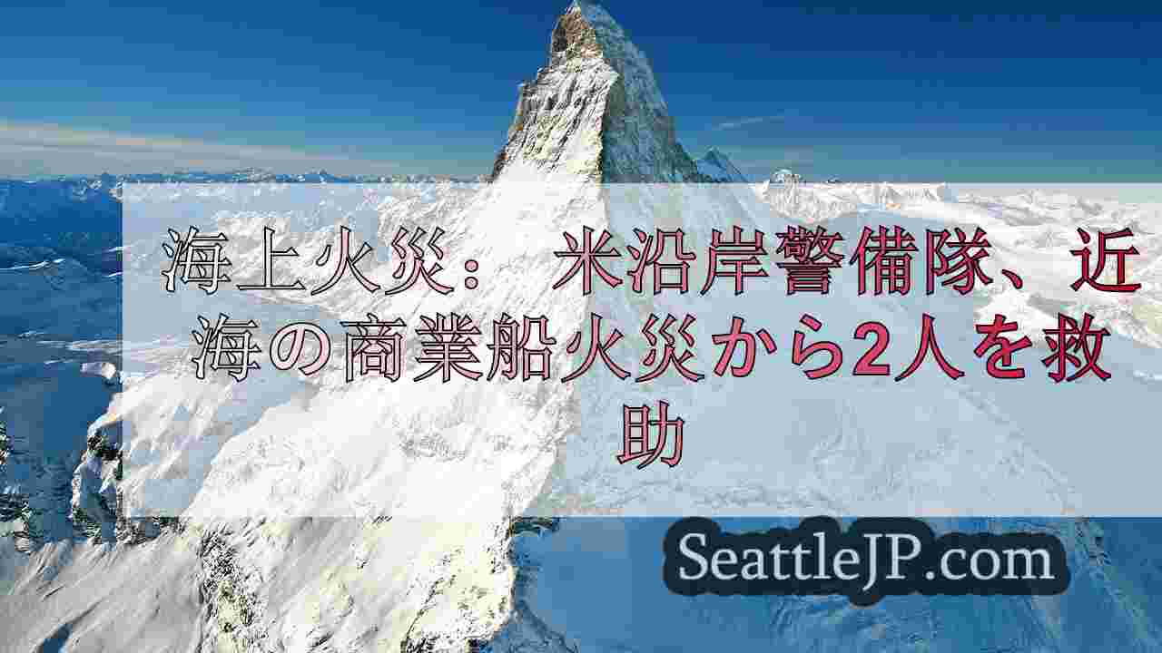 シアトルニュース SeattleJP