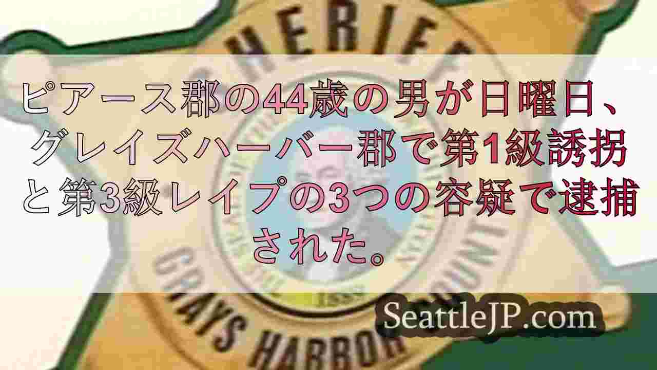 グレイズハーバー郡で10代の少女を誘拐、レイプした疑いで男を逮捕