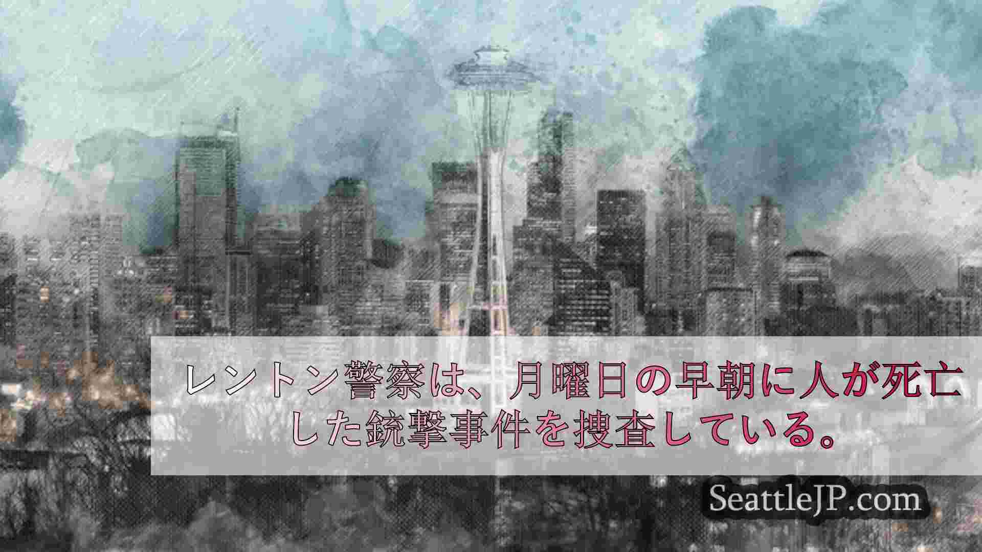 レントンのドライブ・バイ・シューティングで1人死亡