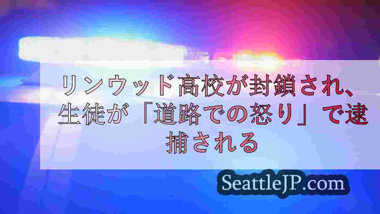 リンウッド高校が封鎖され、生徒が「銃器を使用した路上での怒り」で逮捕された。