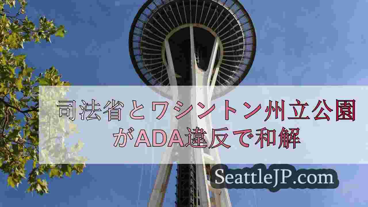 シアトルニュース SeattleJP