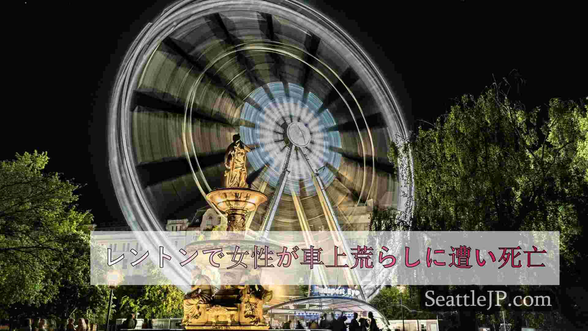 シアトルニュース SeattleJP