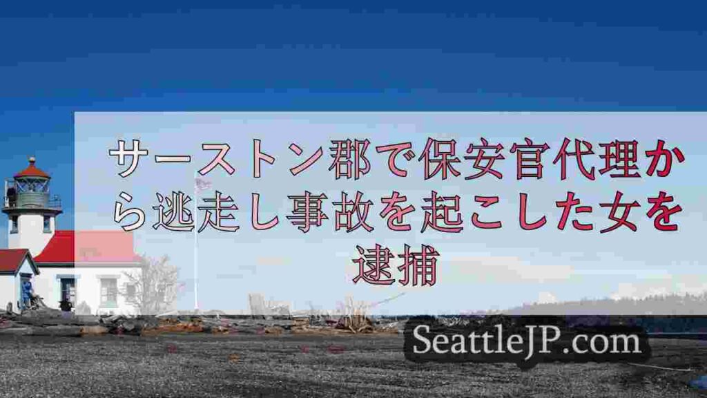 サーストン郡で保安官代理から逃走し事故を起こした女を逮捕