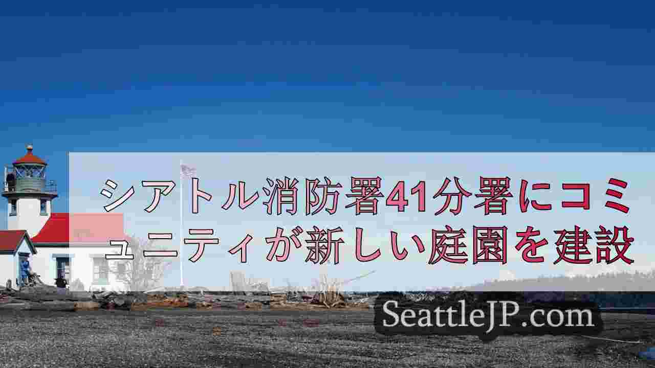 シアトルニュース SeattleJP