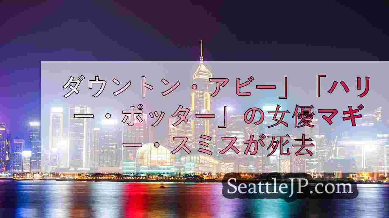 シアトルニュース SeattleJP