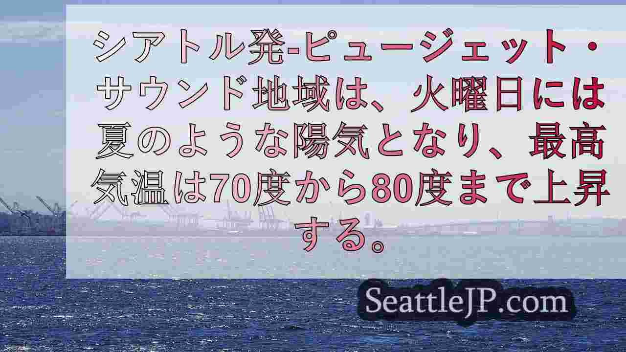 シアトルの天気： 火曜日は最高気温が80度に達するところもある。