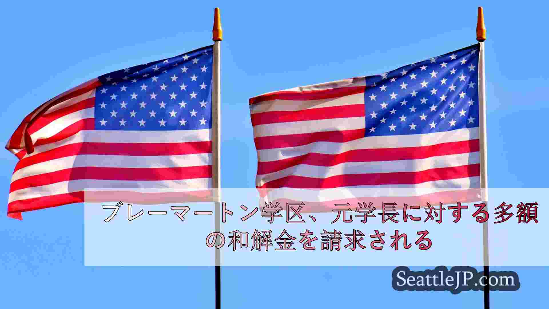 シアトルニュース SeattleJP