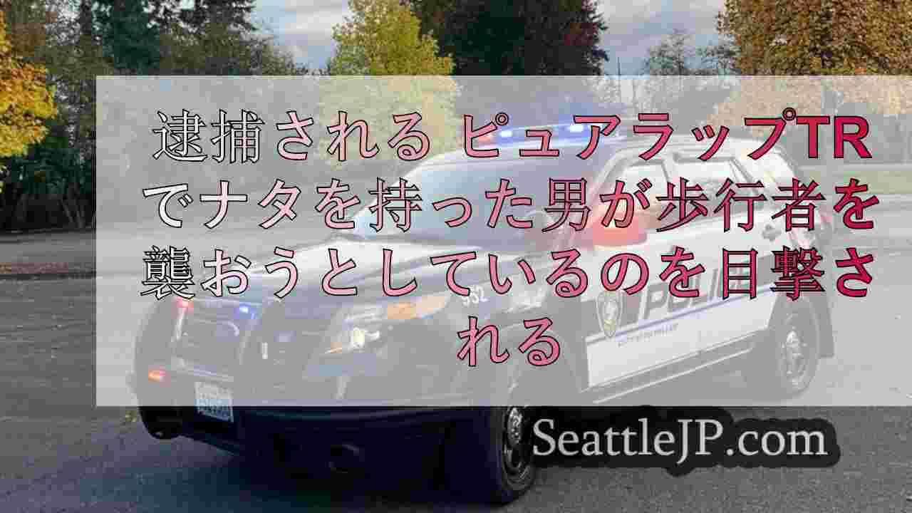 逮捕される