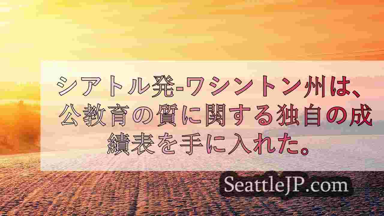 ワシントン州、公教育調査で4位