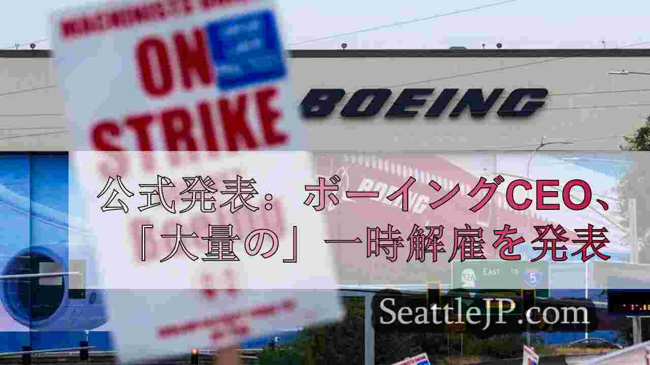 公式発表：ボーイングCEO、「多数の」米国従業員の一時解雇を発表