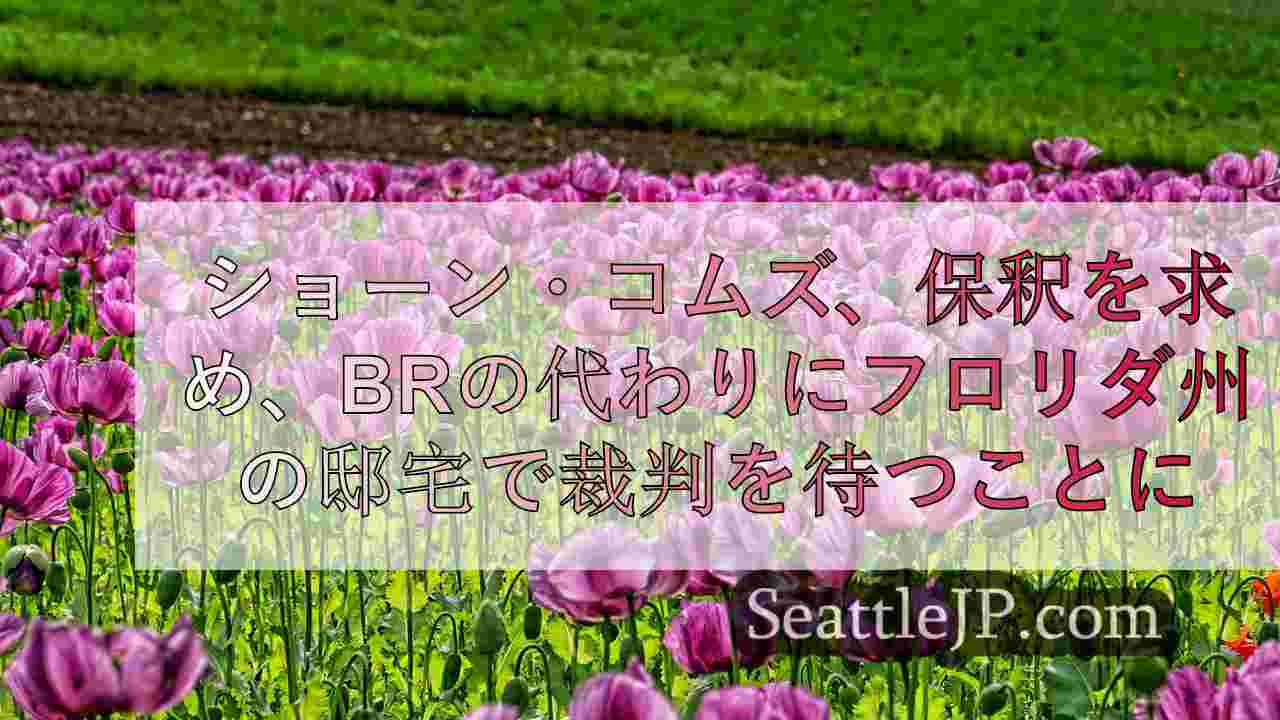 シアトルニュース SeattleJP