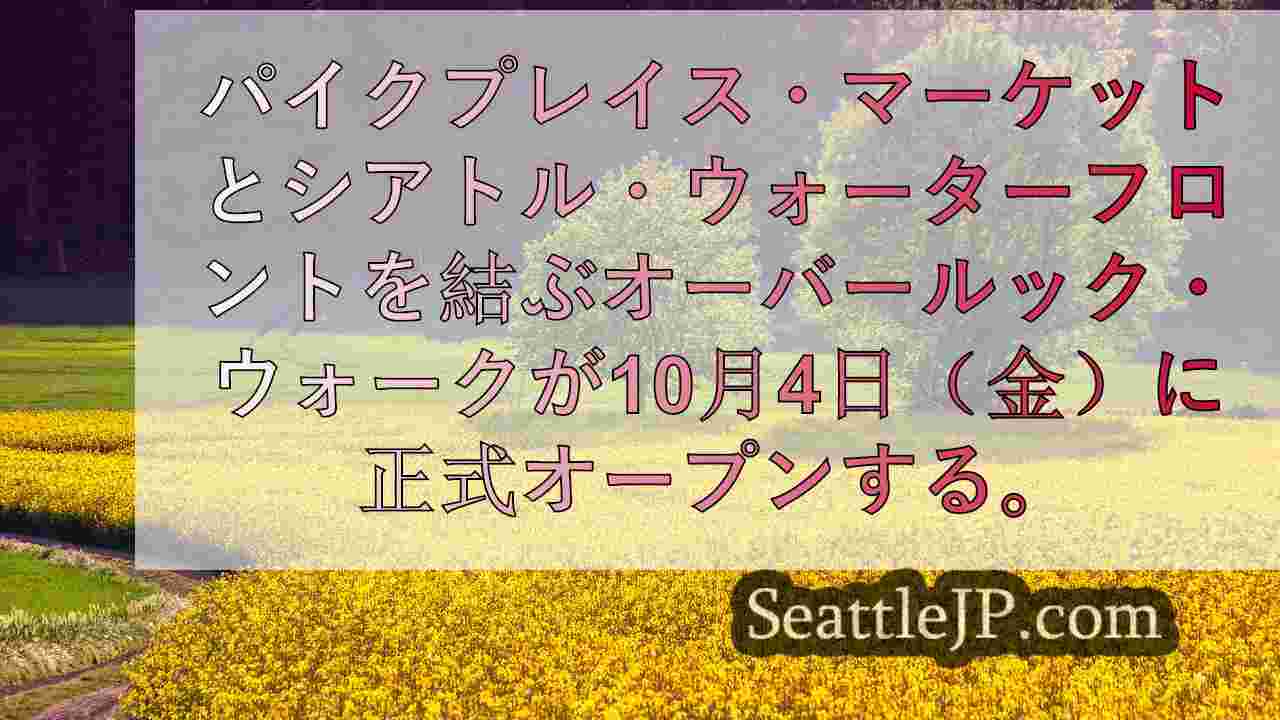 シアトルニュース SeattleJP