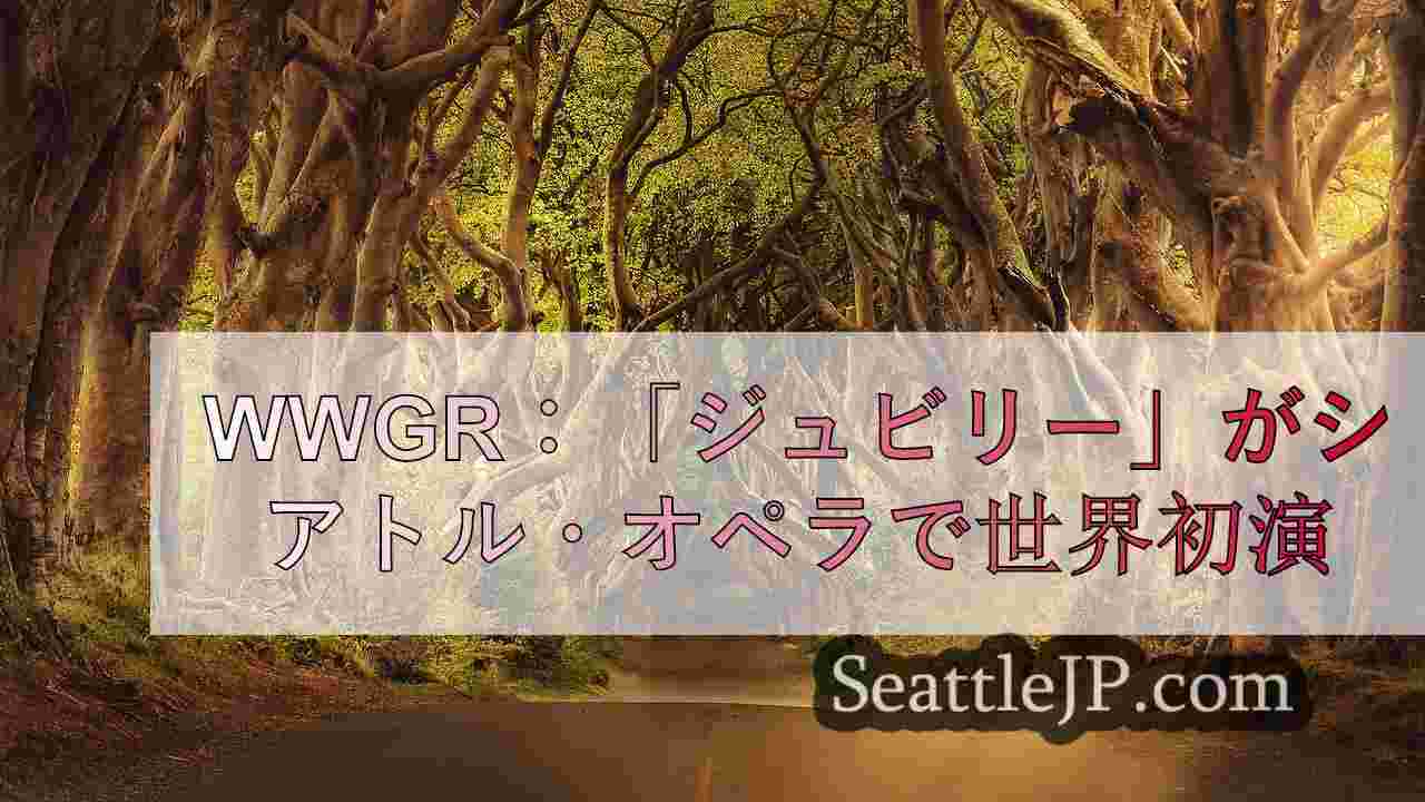 シアトルニュース SeattleJP