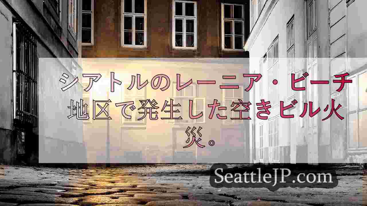 シアトルニュース SeattleJP