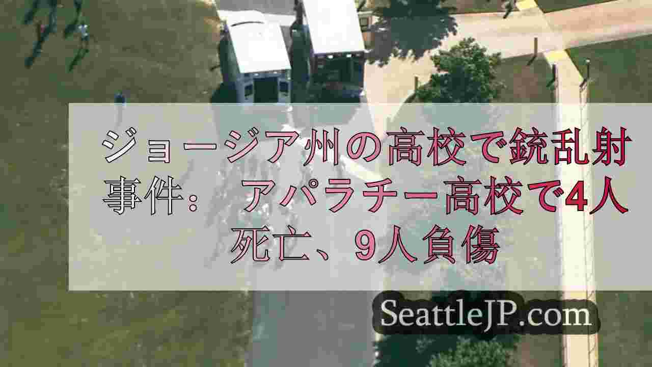 ジョージア州の高校で銃乱射事件： アパラチー高校で4人死亡、9人負傷。
