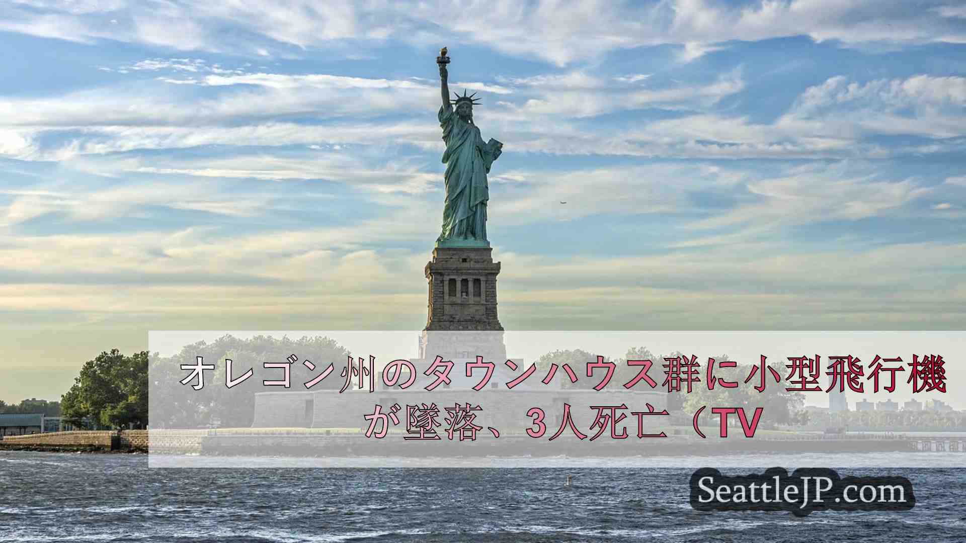 シアトルニュース SeattleJP