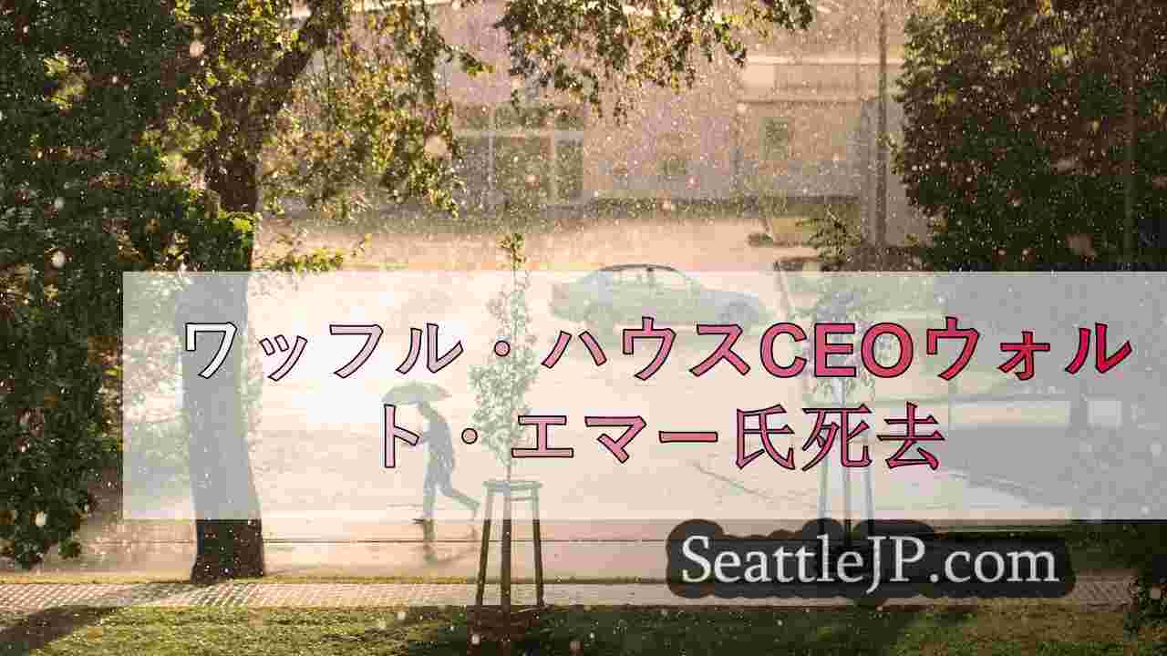 シアトルニュース SeattleJP