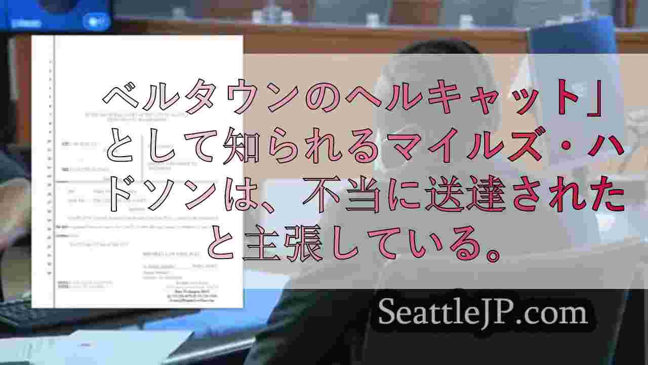 シアトルの 「ベルタウンの地獄猫 」の弁護士が退去を希望、新たな訴訟書類を提出