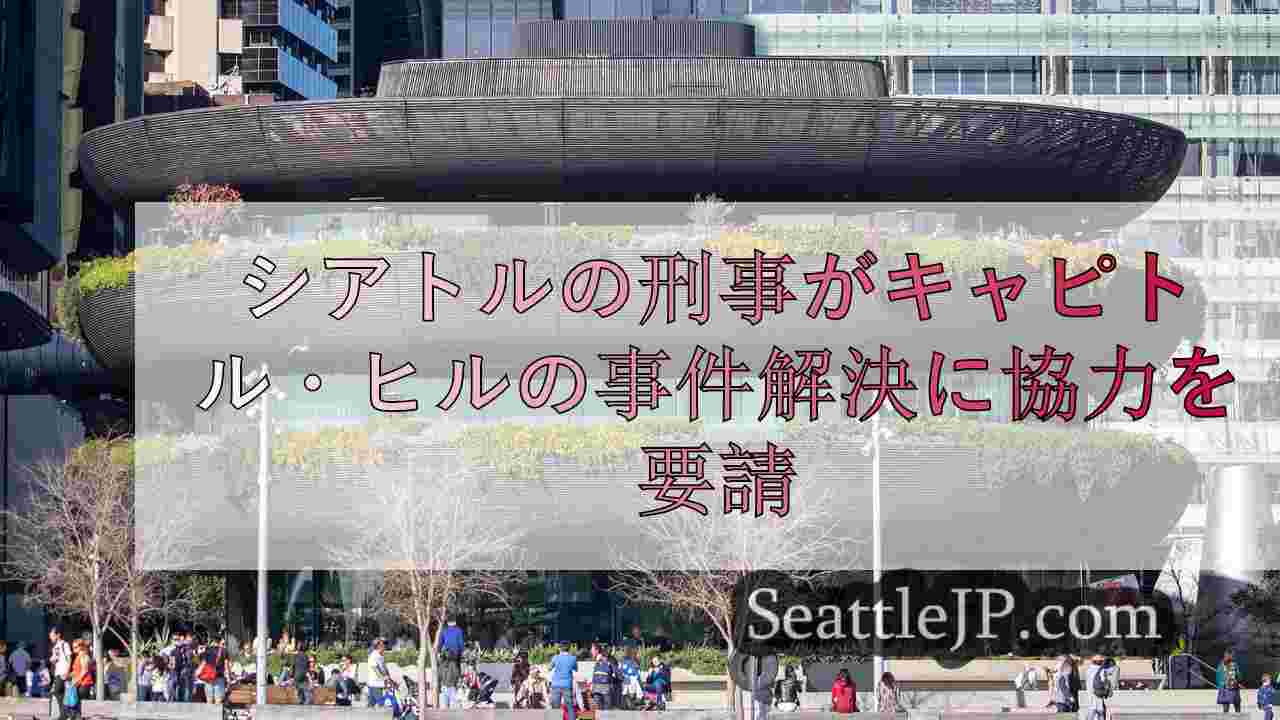 シアトルニュース SeattleJP