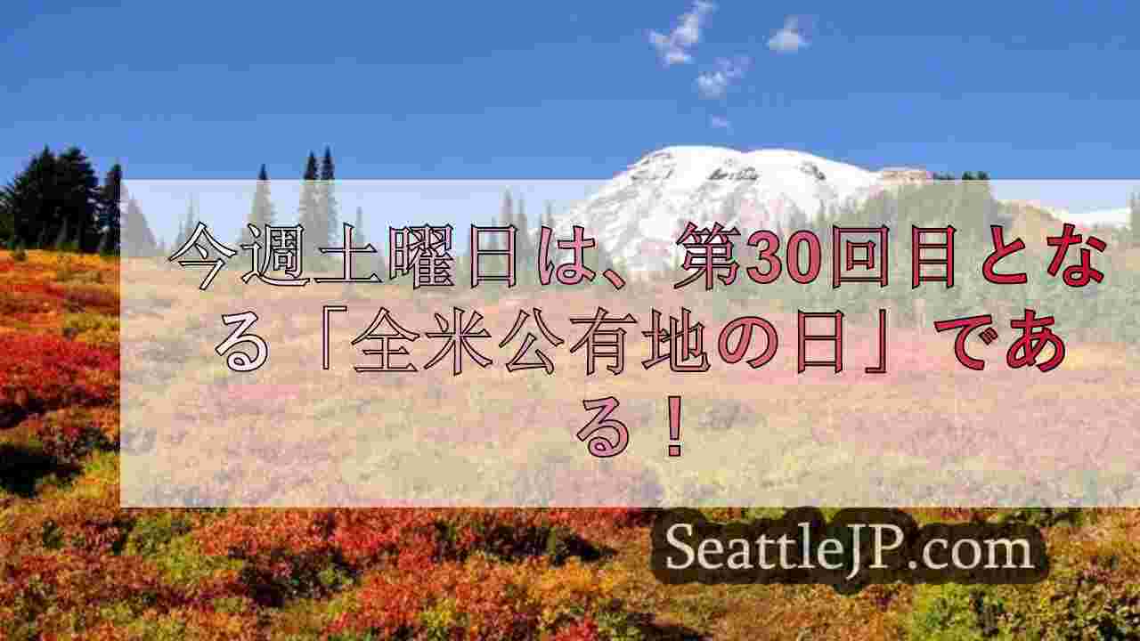 シアトルニュース SeattleJP