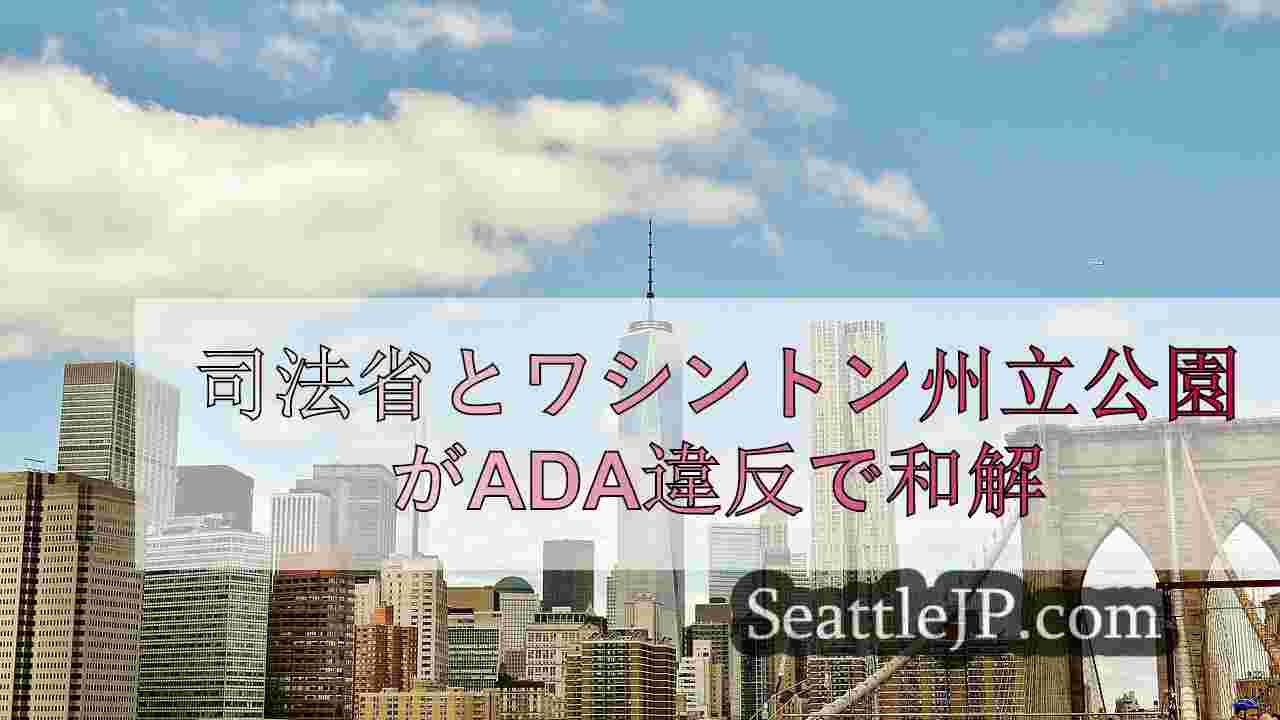 シアトルニュース SeattleJP