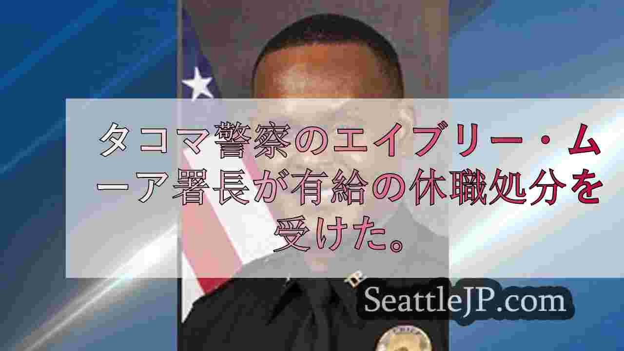 タコマ警察署長、有給休暇に