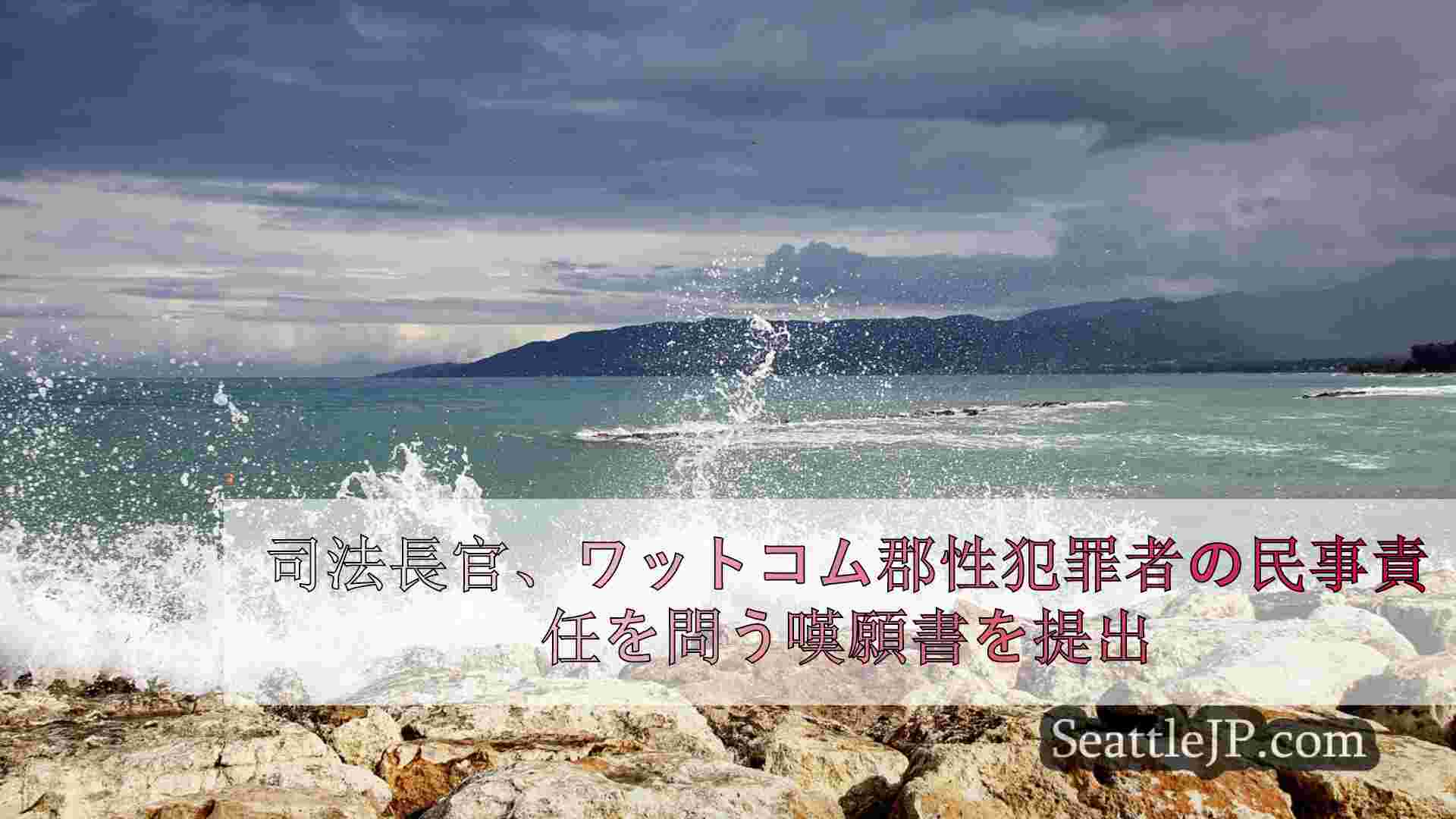 シアトルニュース SeattleJP