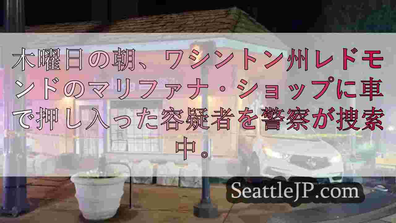 ワシントン州レドモンドでポットショップ強盗事件、警察は複数の容疑者を捜索中