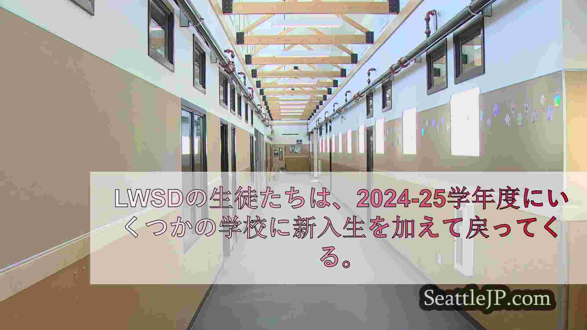 レイク・ワシントン学区、授業開始に伴い新校舎を公開