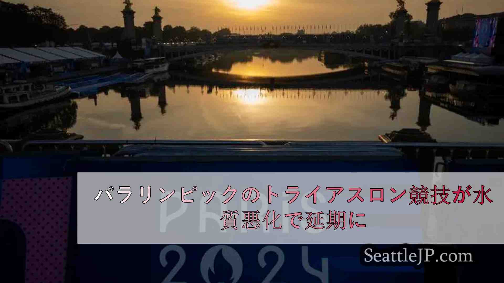 セーヌ川の水質悪化でパラリンピックのトライアスロン競技が延期に