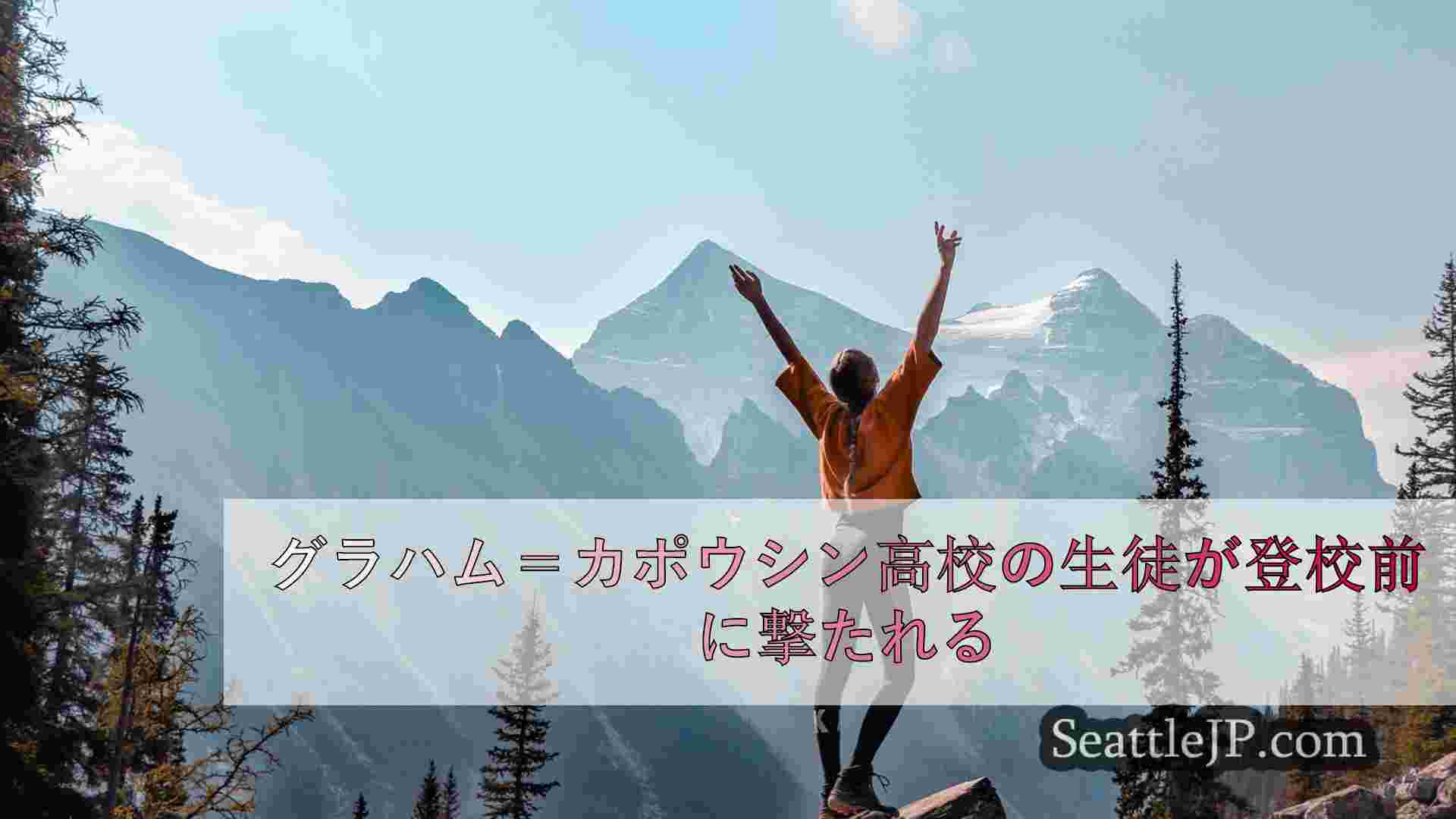 グラハム＝カポウシン高校の生徒が登校前に撃たれる