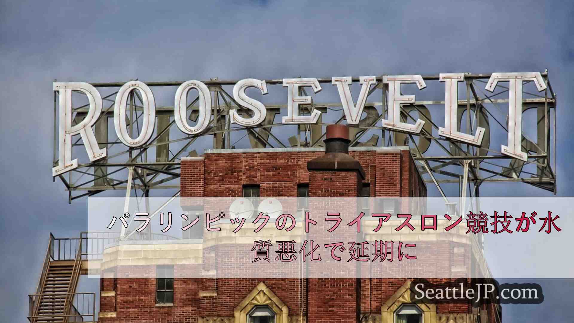 シアトルニュース SeattleJP