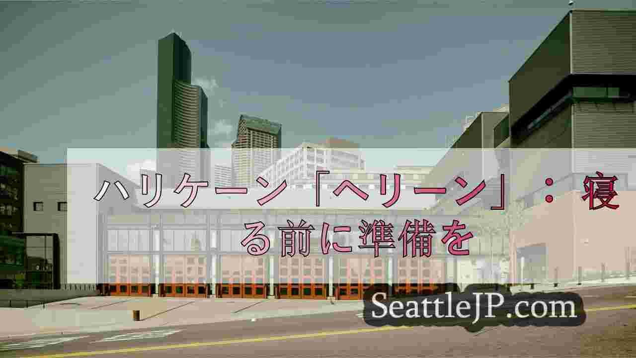 シアトルニュース SeattleJP