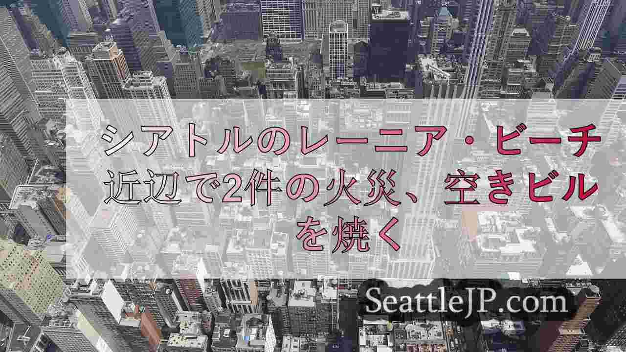 シアトルニュース SeattleJP