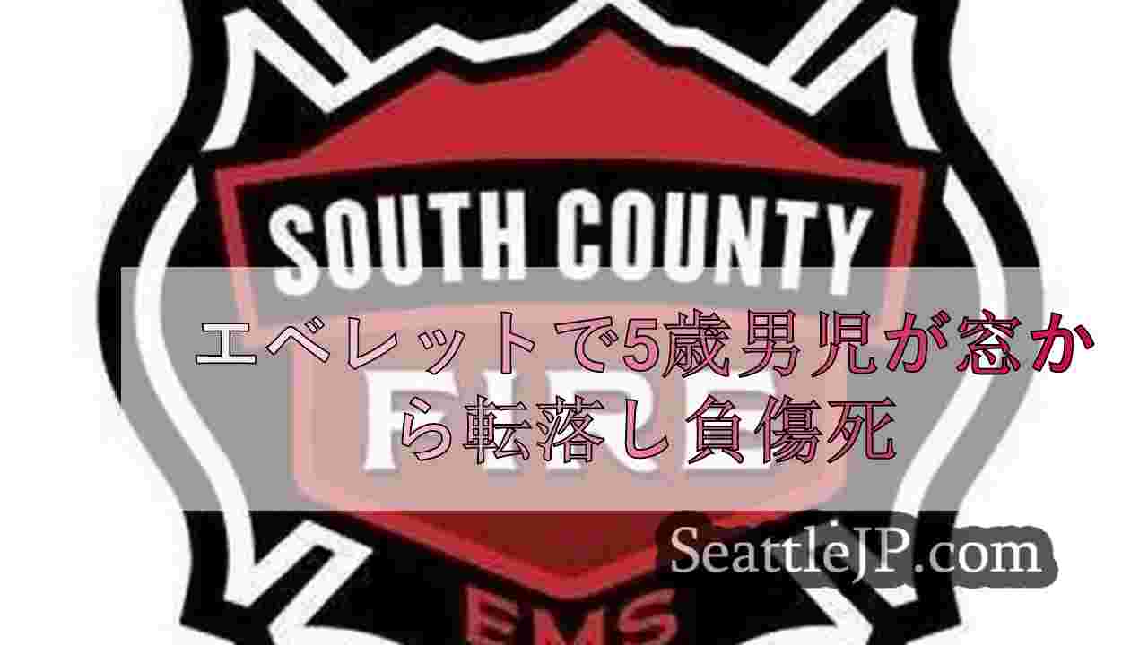 エベレットで5歳男児が窓から転落し負傷死