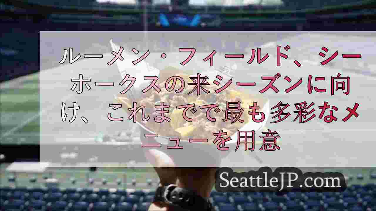 ルーメン・フィールド、シーホークスのシーズンに向け、これまでで最も多彩なメニュー