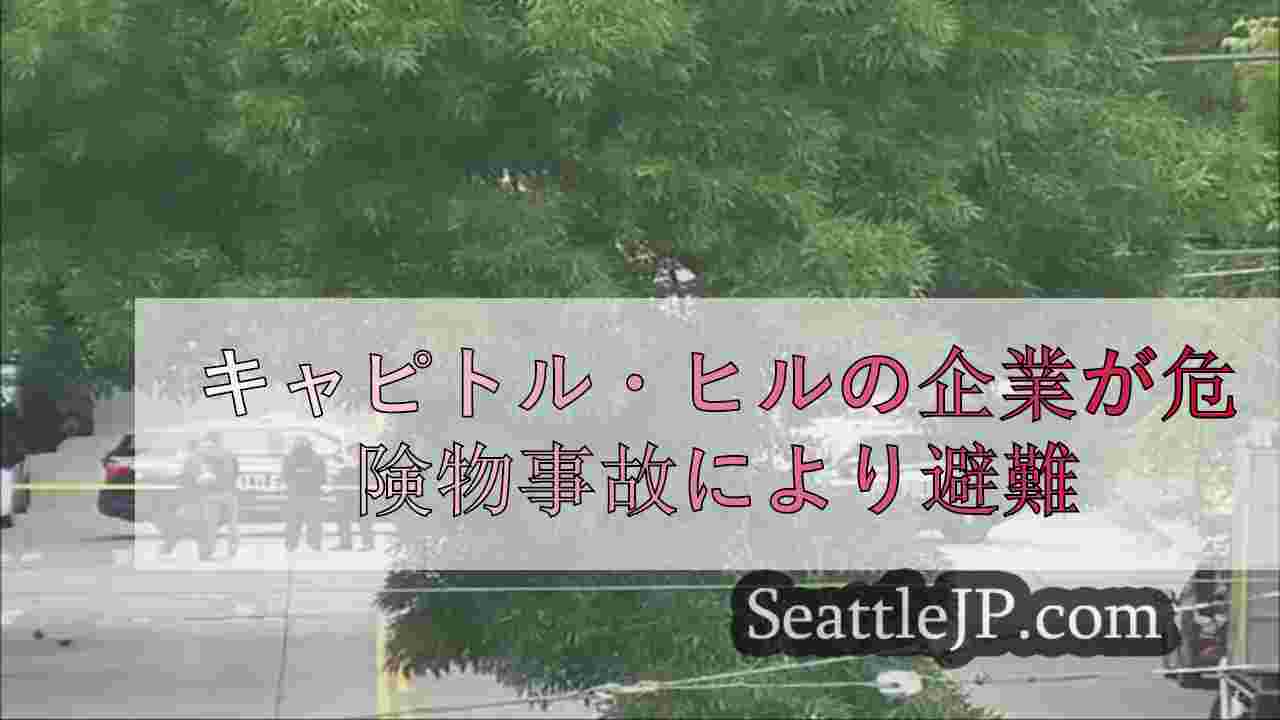 キャピトル・ヒルの企業が危険物事故により避難