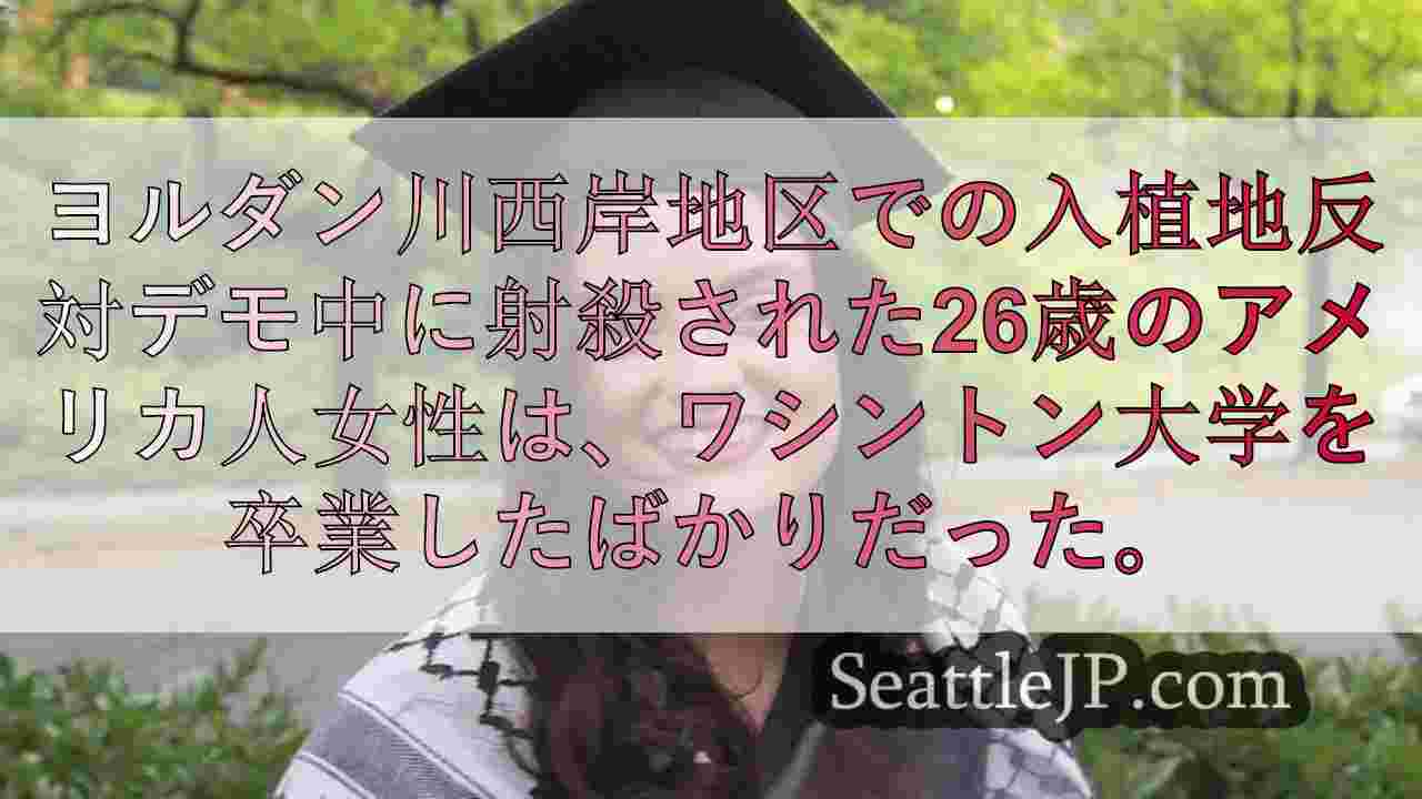 ワシントン大学新卒者、ヨルダン川西岸地区での抗議活動中に殺害される