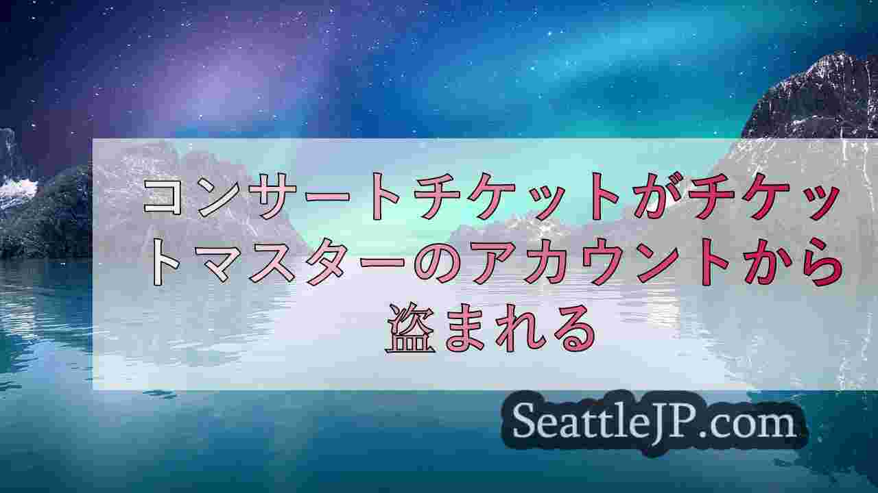 コンサートチケットがチケットマスターのアカウントから盗まれる