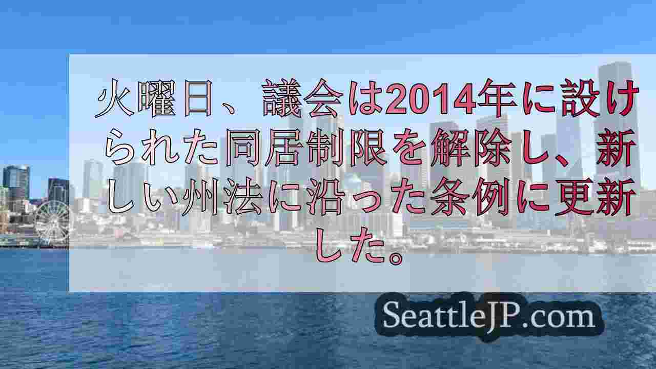 シアトル市議会、マイクロ・アパートへの道を開く